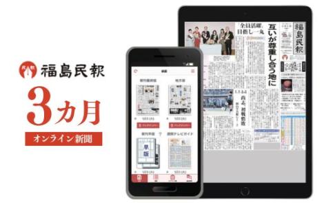No.2793福島民報オンライン新聞（3か月分）