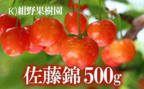 No.2240さくらんぼ「佐藤錦」約500g【2026年発送】