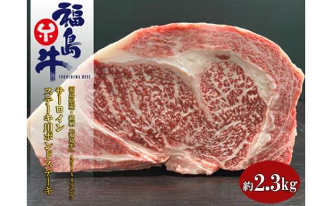 No.1075 福島県産 特選福島牛サーロインポンドステーキ　2.3Kg