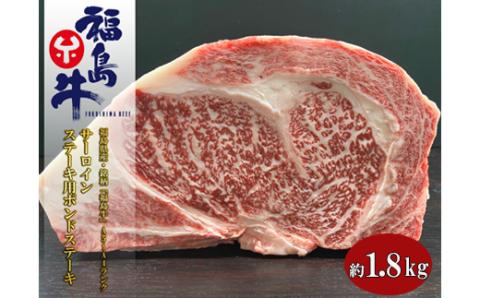 No.1076 福島県産 特選福島牛サーロインポンドステーキ　1.8Kg