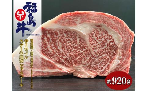No.1078 福島県産 特選福島牛サーロインポンドステーキ　920ｇ