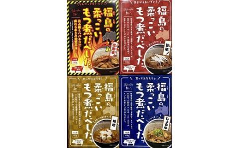 No.1088 福島の柔っこいもつ煮だべした 4種セット　各種1箱150g×各種1箱入 1ケース