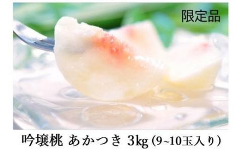 No.2320【限定100箱】吟壌桃「あかつき」約3kg【2025年発送】