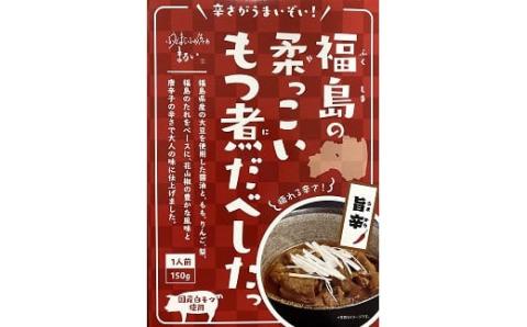 No.1086 福島の柔っこいもつ煮だべした 旨辛　1箱150g×8箱入 1ケース