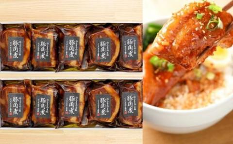 No.2639極上豚角煮（10個セット）