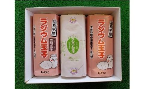 No.2643かくたのラジウム玉子　3種詰合わせ