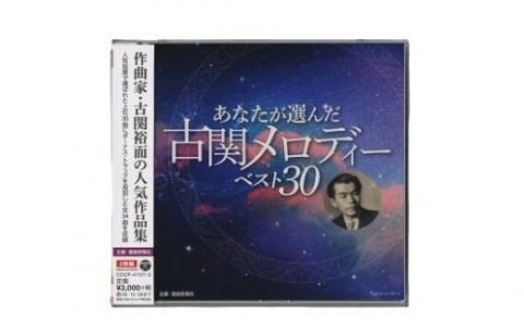 No.0655 「あなたが選んだ古関メロディーベスト30」（CD2枚組アルバム）