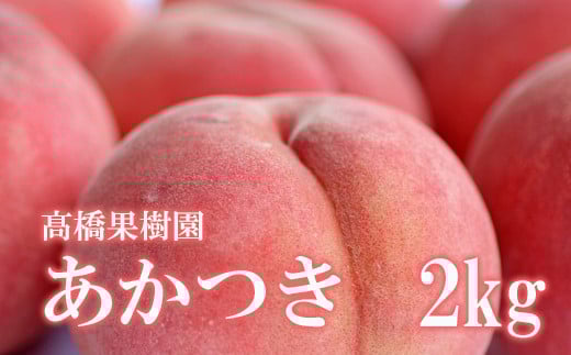 No.1215 もも「あかつき」約2kg【2026年発送】