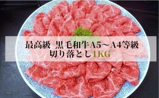 No.1287 黒毛和牛 切り落とし 1Kg  特選福島牛A5～A4等級