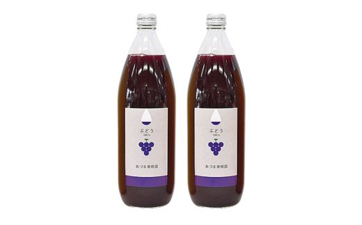 No.1304あづま果樹園 果汁100%ぶどうジュース（瓶）1リットル瓶×2本入り