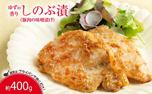 No.131　 ゆずの香り しのぶ漬（豚肉の味噌漬け）400ｇ