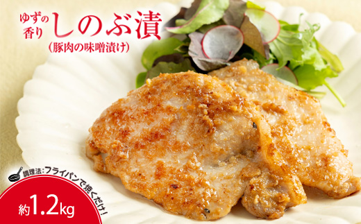 No.1314 ゆずの香り しのぶ漬（豚肉の味噌漬け）1.2kg