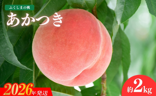 No.1505福島のもも「あかつき」約2kg【2026年発送　先行予約】