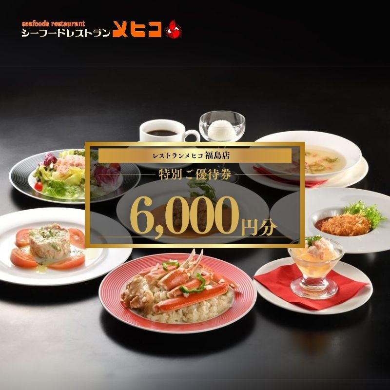 No.1548レストランメヒコ福島店特別ご優待券 6000円分