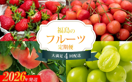 No.1603福島のフルーツ4品定期便【2026年発送】