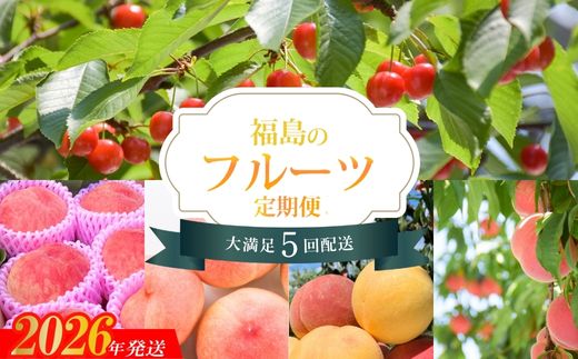 No.1609福島のフルーツ5品定期便 【2026年発送】