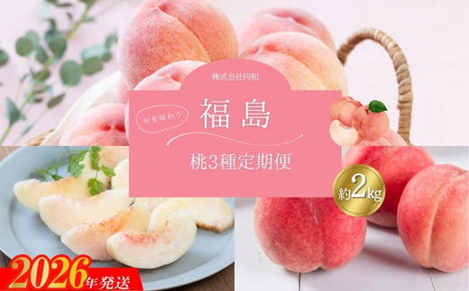 No.1621厳選！福島の桃 3種定期便 各約2kg【2026年発送】