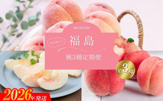 No.1622厳選！福島の桃 3種定期便 各約3kg【2026年発送】