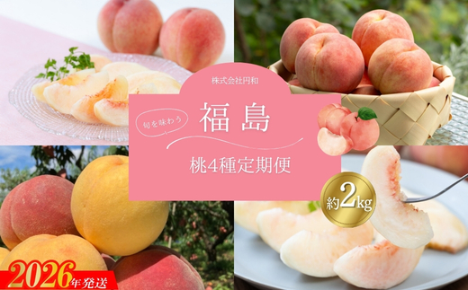 No.1624福島のもも4種定期便【2026年発送】