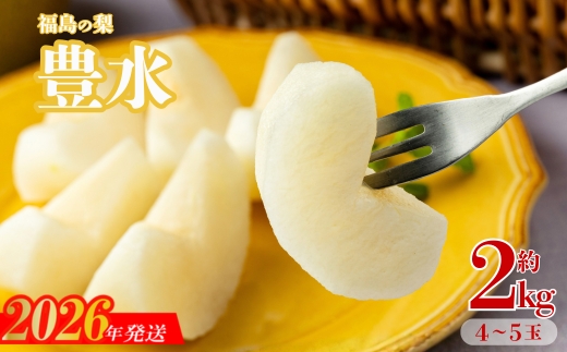 No.1715梨　なし　豊水　約2kg　【2026年発送】