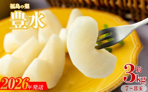 No.1716梨　なし　豊水　約3kg　【2026年発送】