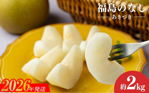 No.1717梨　なし　あきづき　約2kg　【2026年発送】