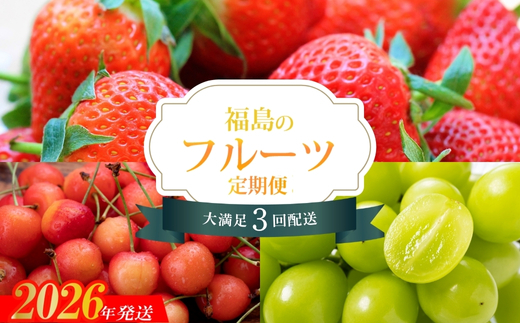 No.1865福島のフルーツ3品定期便【2026年発送】