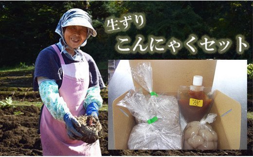 No.1885ことぶき農園　手作り生芋こんにゃくセット(ゆずみそ付)