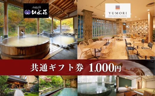No.1897土湯温泉山水荘YUMORI共通ギフト券（1000円分）