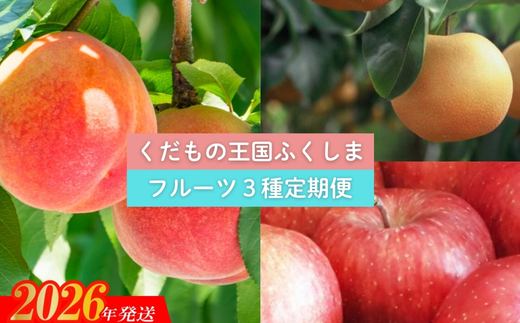 No.2030 【2026年発送】フルーツ３種定期便