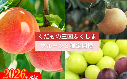 No.2032【2026年発送】フルーツ３種定期便