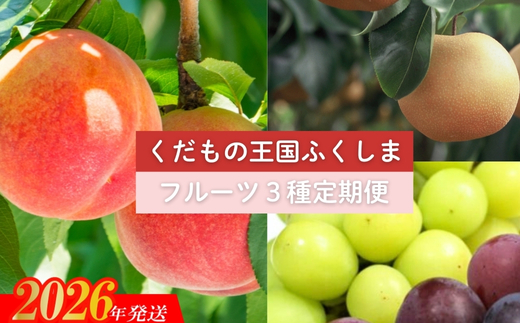 No.2033 【2026年発送】フルーツ３種定期便