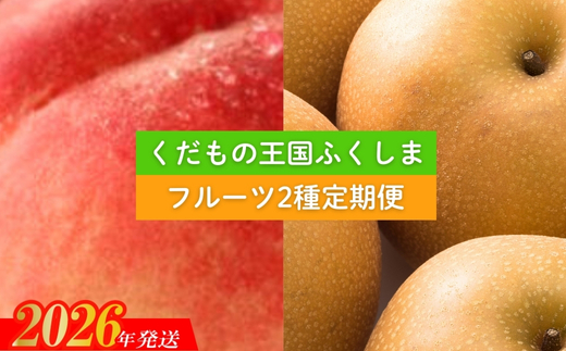 No.2036 フルーツ２種定期便【2026年発送】