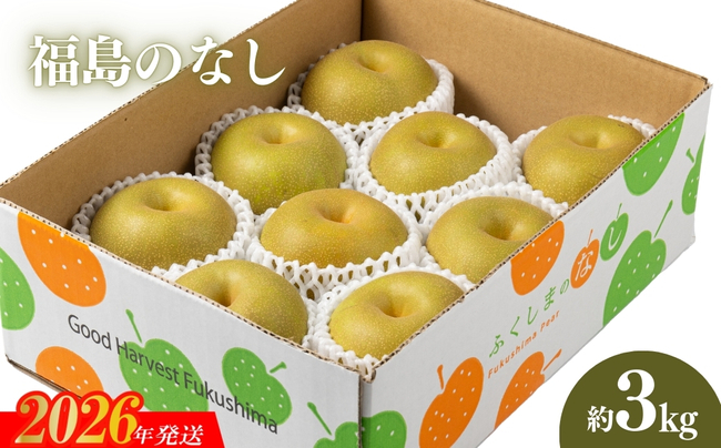 No.2042 【2026年発送】福島のなし　約3kg（幸水または豊水）