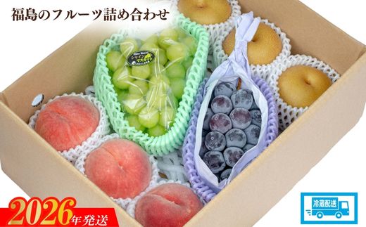 No.2056 【2026年発送】福島のフルーツ詰め合わせ