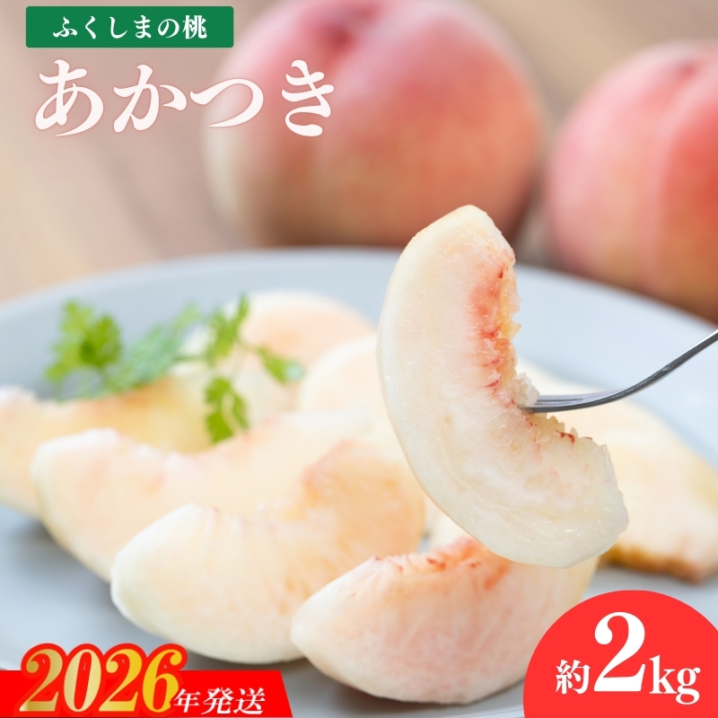 No.2242もも「あかつき」約2kg【2026年発送】