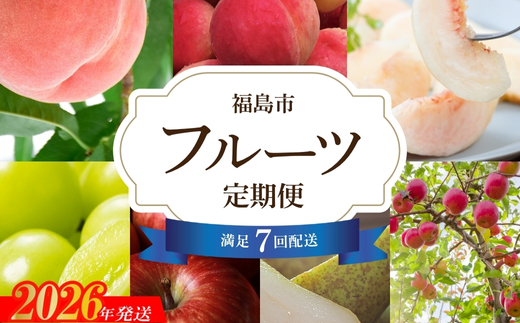 No.2248ししどりんご園 　満足フルーツ７回定期便【2026年発送】