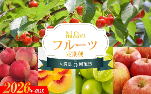No.2257福島のフルーツ5品定期便【2026年発送】