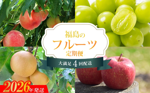 No.2262福島のフルーツ4品定期便【2026年発送】