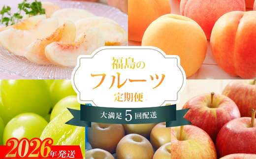 No.2263福島のフルーツ4品定期便【2026年発送】