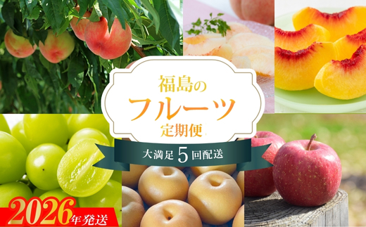 No.2264福島のフルーツ5品定期便【2026年発送】
