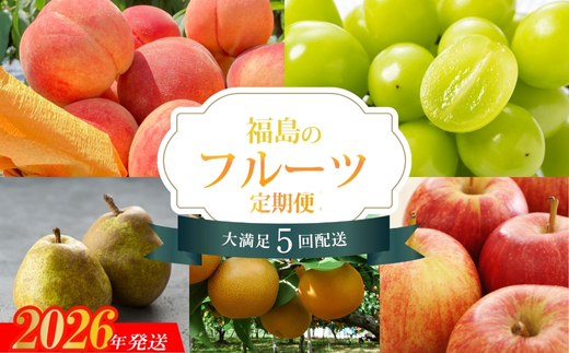 No.2266福島のフルーツ5品定期便【2026年発送】