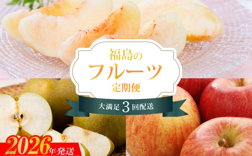 No.2268福島のフルーツ3品定期便【2025年発送】