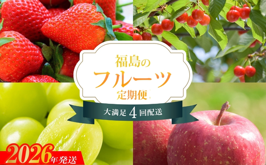 No.2272福島のフルーツ4品 定期便【2026年発送】