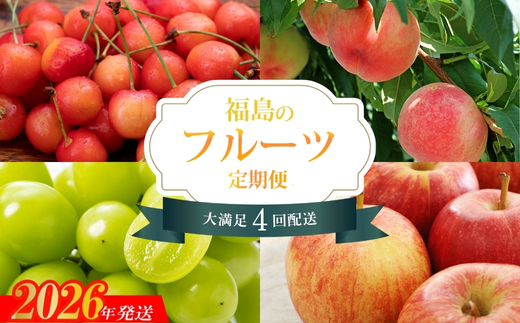 No.2274福島のフルーツ4品定期便【2026年発送】