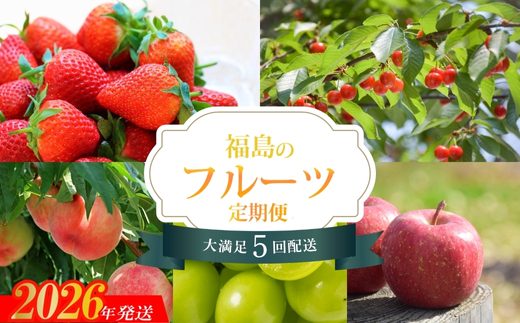 No.2275福島のフルーツ5品 定期便【2026年発送】