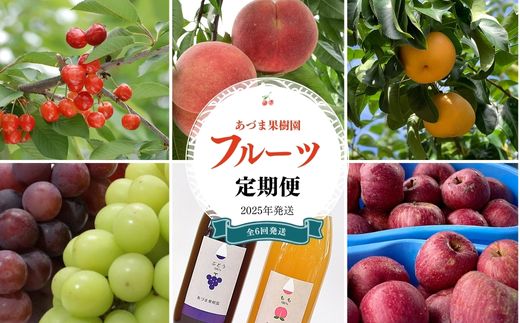 No.2337【全6回】あづま果樹園くだもの定期便【2025年発送】