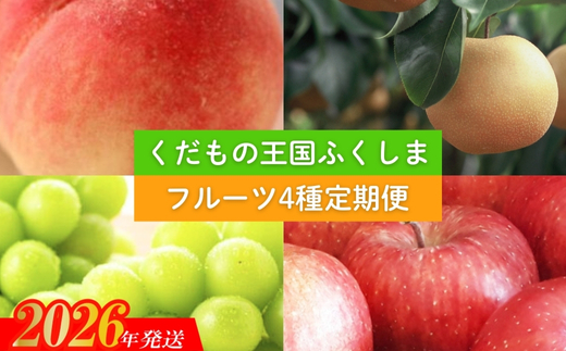 No.2339 【2026年発送】フルーツ４種定期便