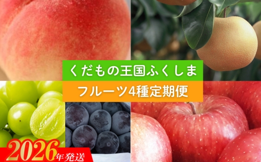 No.2340 【2026年発送】フルーツ４種定期便