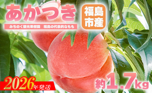 No.2343もも「あかつき」贈答用　約1.7kg【2026年発送　先行予約】